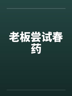 老板尝试春药by佚名封面