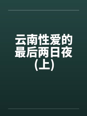 云南性爱的最后两日夜(上)by佚名封面