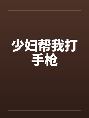 少妇帮我打手枪by佚名笔趣阁无弹窗封面
