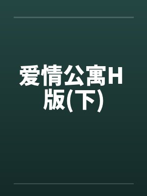 爱情公寓H 版(下)封面