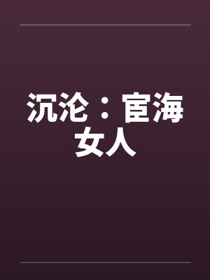 沉沦：宦海女人by佚名封面