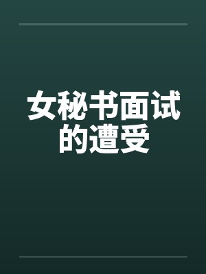 女秘书面试的遭受笔趣阁无弹窗封面