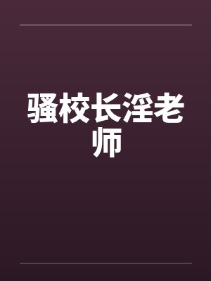 骚校长淫老师by佚名封面