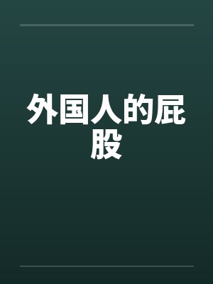 外国人的屁股封面