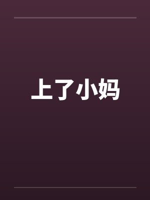 上了小妈封面