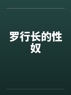 罗行长的性奴封面