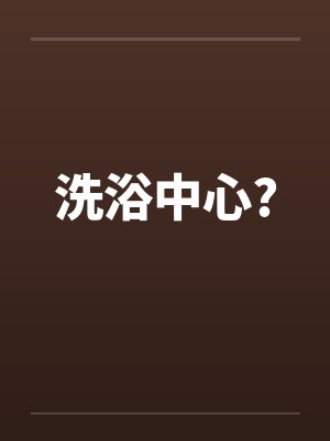洗浴中心?封面