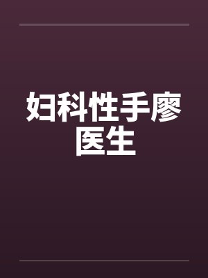 妇科性手廖医生封面