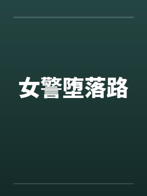 女警堕落路笔趣阁无弹窗封面