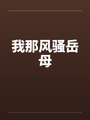 我那风骚岳母by佚名笔趣阁无弹窗封面