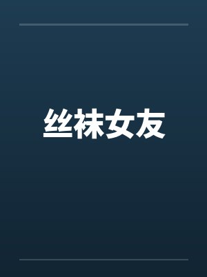 丝袜女友封面