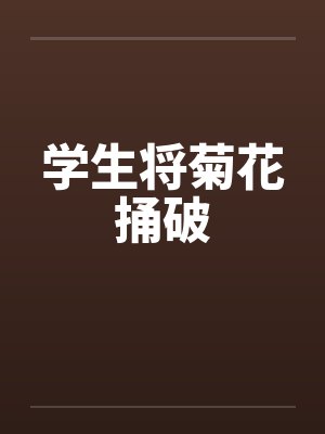 学生将菊花捅破封面