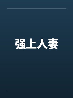 强上人妻by佚名笔趣阁无弹窗封面