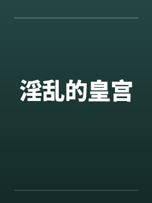 淫乱的皇宫笔趣阁无弹窗封面