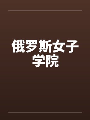 俄罗斯女子学院by佚名封面