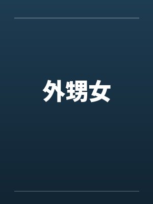 外甥女by佚名笔趣阁无弹窗封面
