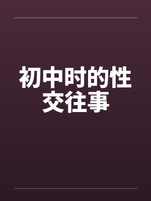 初中时的性交往事封面