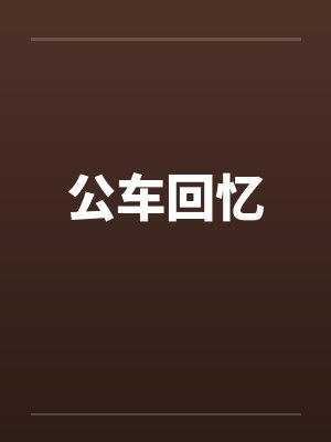 公车回忆笔趣阁无弹窗封面