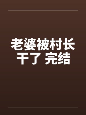 老婆被村长干了 完结封面