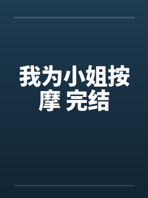 我为小姐按摩 完结笔趣阁无弹窗封面