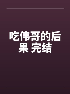 吃伟哥的后果 完结by佚名笔趣阁无弹窗封面