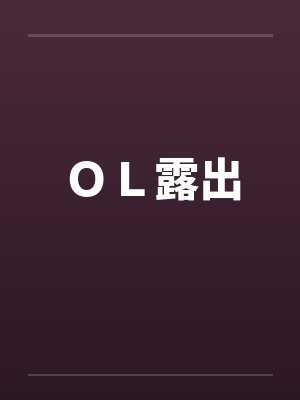 ＯＬ露出by佚名封面