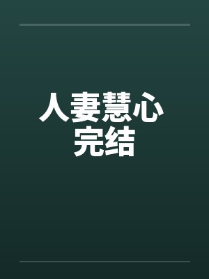 人妻慧心 完结by佚名笔趣阁无弹窗封面