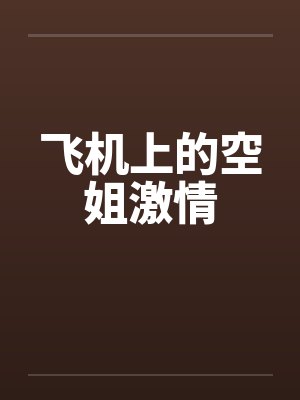 飞机上的空姐激情by佚名笔趣阁无弹窗封面