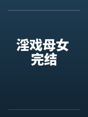 淫戏母女 完结by佚名封面