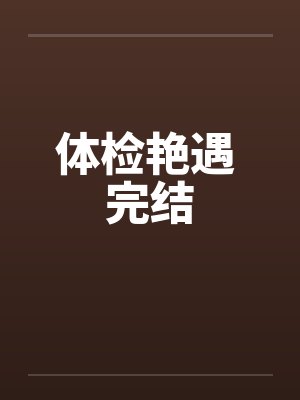 体检艳遇 完结笔趣阁无弹窗封面