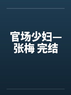 官场少妇—张梅 完结by佚名封面