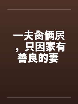 一夫肏俩屄，只因家有善良的妻 完结封面