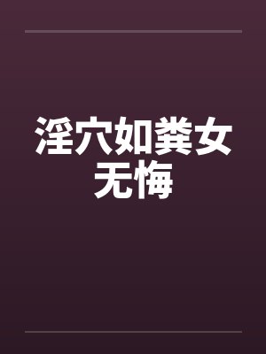 淫穴如粪女无悔封面