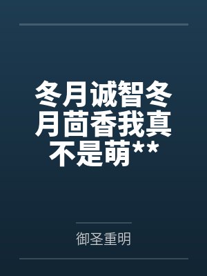 苏青禾陆景琛小说免费阅读最新章节封面