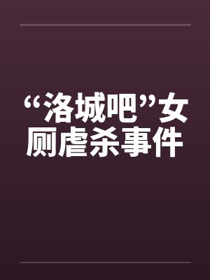 “洛城吧”女厕虐杀事件by佚名笔趣阁无弹窗封面