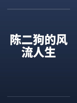 陈二狗的风流人生by佚名封面