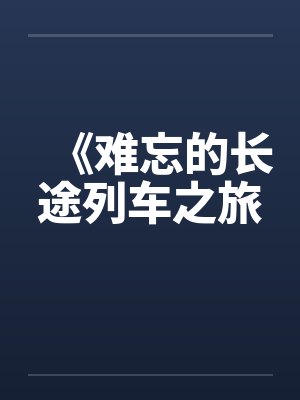 《难忘的长途列车之旅by佚名封面