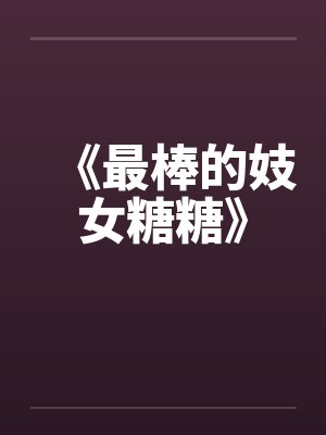 《最棒的妓女糖糖》by佚名封面
