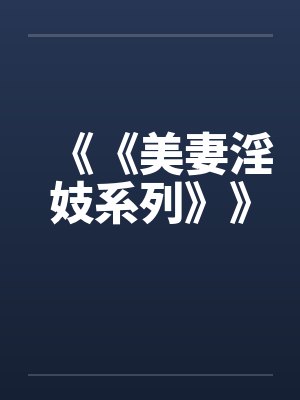 《《美妻淫妓系列》》封面