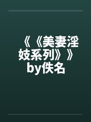 《《美妻淫妓系列》》by佚名