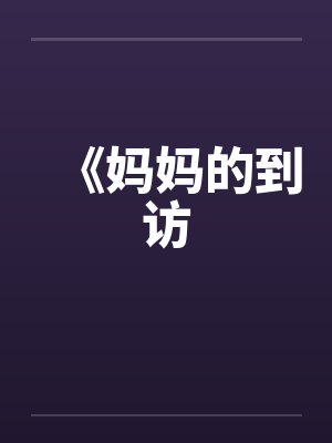 《妈妈的到访笔趣阁无弹窗封面