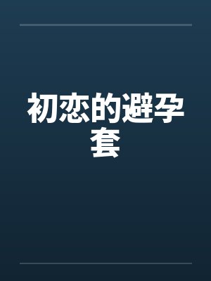 初恋的避孕套by佚名封面