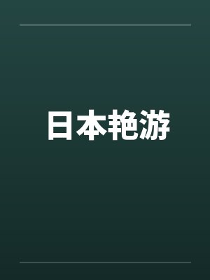 日本艳游笔趣阁无弹窗封面