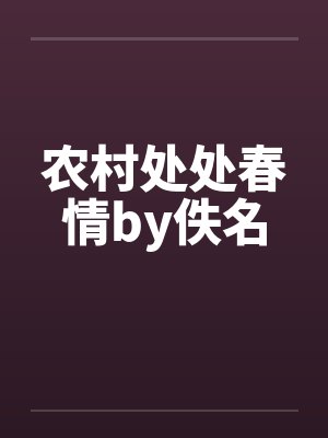 农村处处春情by佚名