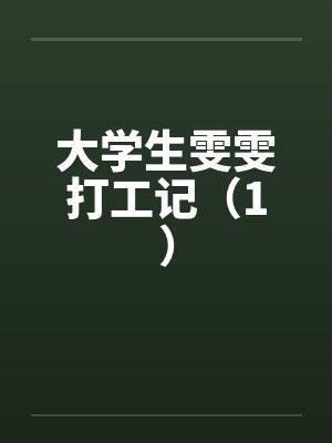 大学生雯雯打工记（1）笔趣阁无弹窗封面