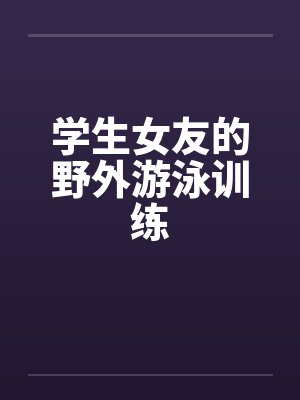 学生女友的野外游泳训练封面