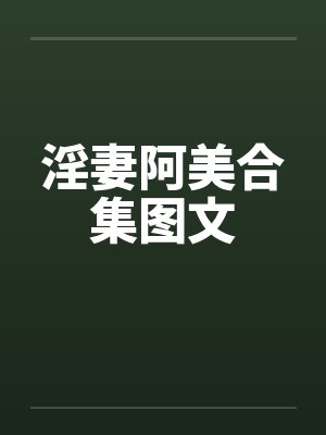 淫妻阿美合集图文by佚名笔趣阁无弹窗封面