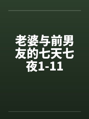 老婆与前男友的七天七夜1-11封面