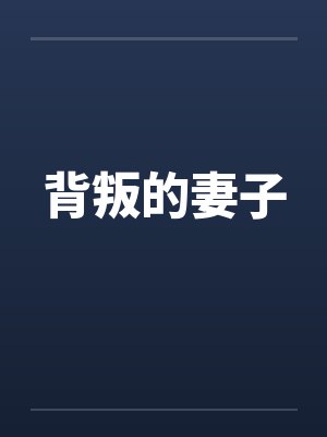 背叛的妻子笔趣阁无弹窗封面