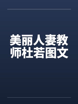 美丽人妻教师杜若图文封面